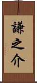 謙之介 Scroll