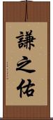 謙之佑 Scroll