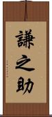 謙之助 Scroll