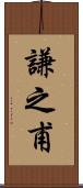 謙之甫 Scroll