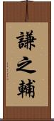 謙之輔 Scroll