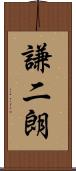 謙二朗 Scroll