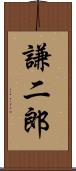 謙二郎 Scroll