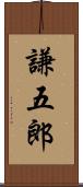 謙五郎 Scroll