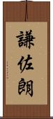 謙佐朗 Scroll