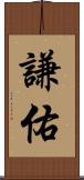 謙佑 Scroll