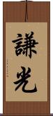謙光 Scroll