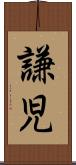 謙児 Scroll