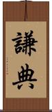 謙典 Scroll