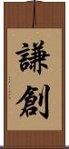 謙創 Scroll