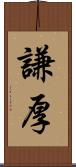 謙厚 Scroll