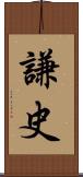 謙史 Scroll