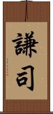 謙司 Scroll