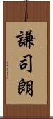 謙司朗 Scroll