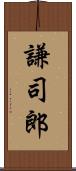 謙司郎 Scroll