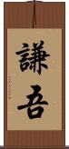 謙吾 Scroll