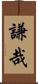 謙哉 Scroll
