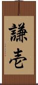 謙壱 Scroll
