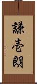 謙壱朗 Scroll