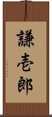 謙壱郎 Scroll