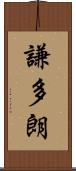 謙多朗 Scroll