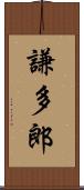 謙多郎 Scroll