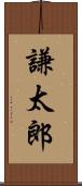 謙太郎 Scroll