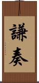 謙奏 Scroll