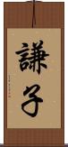 謙子 Scroll