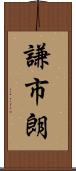 謙市朗 Scroll