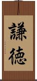 謙徳 Scroll