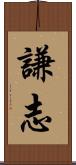 謙志 Scroll