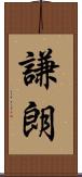 謙朗 Scroll