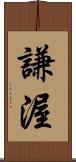 謙渥 Scroll