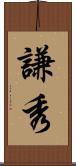 謙秀 Scroll
