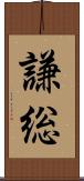 謙総 Scroll