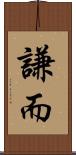 謙而 Scroll