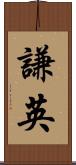 謙英 Scroll