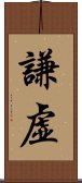 Humble / Modest (Japanese/simplified) Scroll