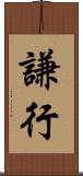 謙行 Scroll