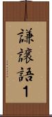 謙譲語１ Scroll