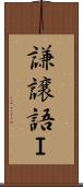 謙譲語Ｉ Scroll