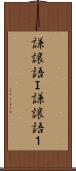 謙譲語Ｉ Scroll