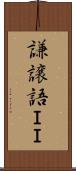 謙譲語ＩＩ Scroll