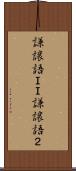 謙譲語ＩＩ Scroll