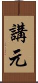 講元 Scroll