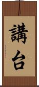 講台 Scroll