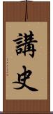 講史 Scroll