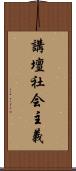 講壇社会主義 Scroll