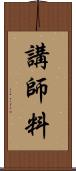 講師料 Scroll